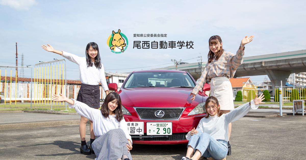 尾西自動車学校